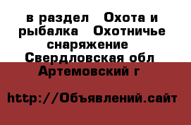  в раздел : Охота и рыбалка » Охотничье снаряжение . Свердловская обл.,Артемовский г.